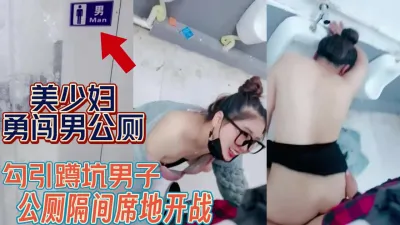 [付费] 四眼美少妇！无下限进男厕勾引在蹲坑的大叔【完整版69分钟已上传下面】