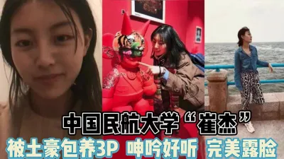 [付费] 民航大学“崔杰”完美露脸！被土豪包养3p【完整版45分钟已上传下面】