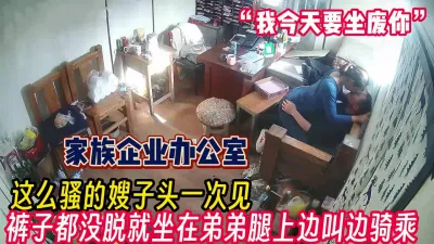 [付费] 对白超骚！骚货嫂子主动和弟弟在办公室乱搞【完整版45分钟已上传下面】