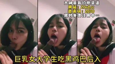 [付费] 巨乳女大学生吃黑鸡巴，全程露脸后入打桩乳摇爆射（完整46部简芥