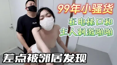 [付费] [原创] 喜欢刺激的反差母狗在电梯口和主人啪啪差点被发现【无水印版看下遍简阶】