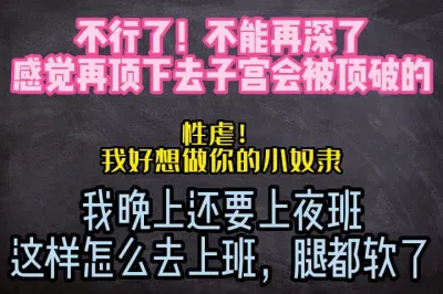 [原创] 不能再深了，感觉快要被你顶破了真的