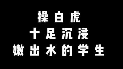 [付费] 白虎学生全程被渣男把玩，表现抗拒娇喘高潮【完整版75分钟已传到简阶】