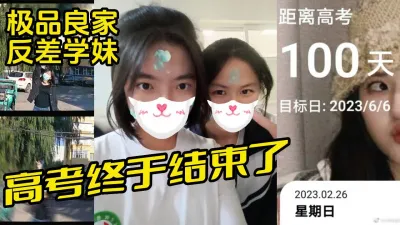 [付费] 她高考终于结束了极品良家反差学生妹【完整版看下遍简阶】