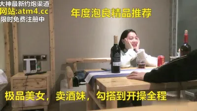 [付费] 年度炮良精品推荐！卖酒妹！【完整版102分钟已上传下面简阶】