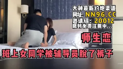 [付费] 大瓜师生恋！班上的女同学被男辅导员带去酒店【完整版86分钟已传到简阶