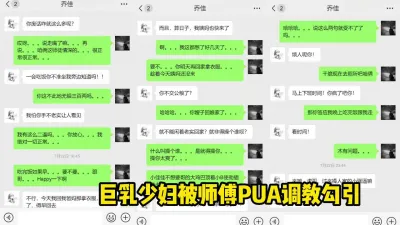 [付费] 巨乳少妇被师傅PUA调教（看简界约啪渠道）