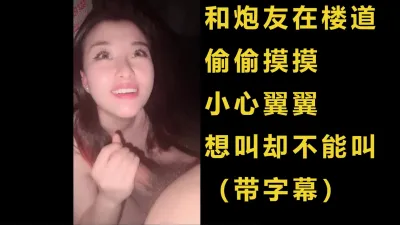 [付费] [原创] 刺激完了，楼道操逼强忍着想叫不敢叫出声【完整版31分钟已上传到简阶】