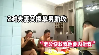 [付费] 两对体制内夫妻交换单男助攻“老公他要内射【完整版58分钟已上传下面】