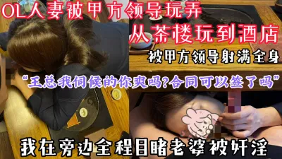 [付费] [原创] “王总我伺候的你还爽吗？合同可以签了吗”OL老婆被甲方领导3P玩弄