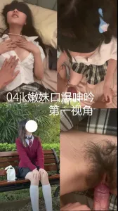 稚嫩 04JK 小妹 很害羞但是听话 下