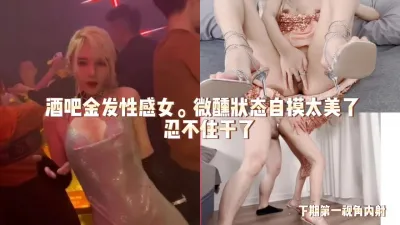 [原创] 酒吧性感金发妹.微醺状态下的激情 （完整版看简界)