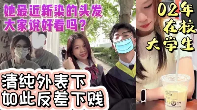 [付费] 02年在校大学生清纯外表下如此反差下贱【完整版看下遍简阶】