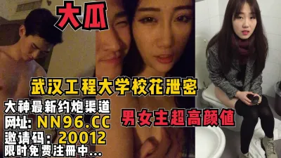 [付费] 武汉工程大学情侣泄密完整版大瓜，男女主超高颜值【无水印已上传到简阶】