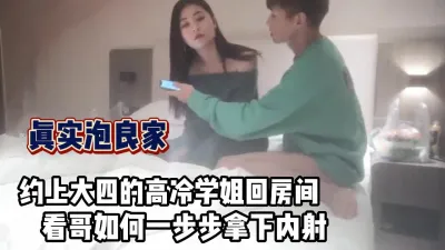 [付费] 精彩对话！约大四高冷学姐回房间玩游戏拿下【完整版69分钟已上传下面】