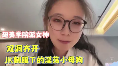 [付费] 超美学院派女神！双洞齐开下的淫荡的小母狗【完整版68分钟已上传下面】