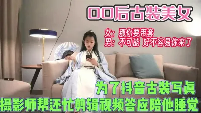 [付费] 00后古装美女！摄影师帮忙剪辑就他一晚上【完整版99分钟已上传下面】