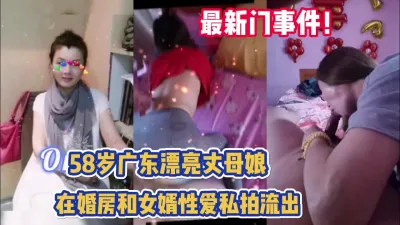 [付费] 门事件！广东58岁丈母娘和女婿保持性关系【完整版56分钟已上传下面】