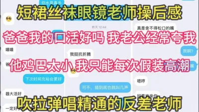 [原创] 极度反差老师的淫言秽语【在简阶网站可约女主 看完整视频】