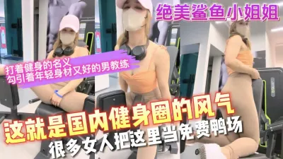 [付费] 骚女人把健身房当成了免费鸭场又能被猛男操又能锻炼【完整版看下遍简阶】