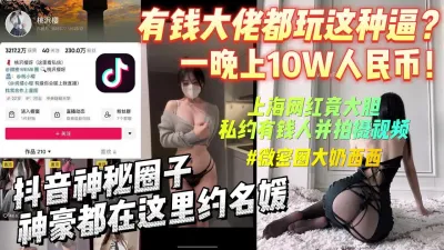 [付费] 一晚10W人民币原来神豪都在这里约名媛【完整版看下遍简阶】