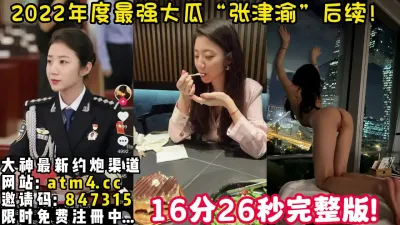 [付费] SSS级超强大瓜！最强反差婊“张津渝【完整版36分钟已上传下面简阶】