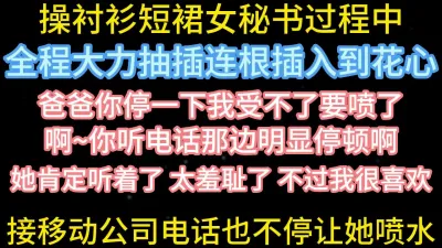 [原创] 边接电话办业务边操女秘书【在简阶网站可约女主 看完整视频】