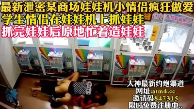 [付费] 最新泄密某商场小情侣哇哇机爆操 【完整版12分钟已上传下面简阶】