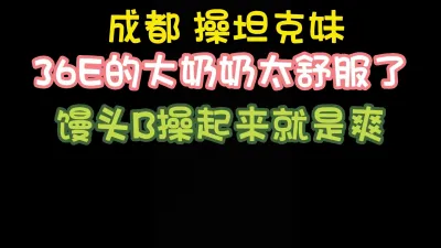 [付费] [原创] 操坦克，感受一下38E的奶子，胖是胖B非常紧 完整版看简界