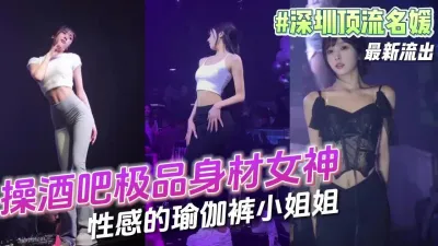 [付费] 约操性感瑜伽裤的小姐姐极品身材酒吧女神#深圳名媛【完整版看下遍简阶】