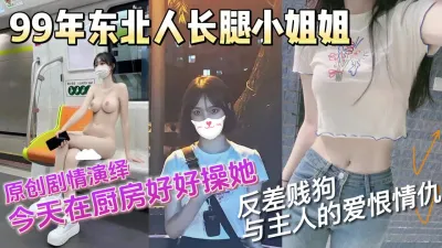 [付费] [原创] 91新人东北小姐姐大胆露出剧情演绎被主人厨房操【无水印版看下遍简阶】