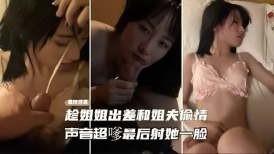 [付费] 趁姐姐出差偷情姐夫（完整版看间芥）