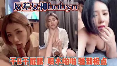 [付费] 人美逼遭罪！反差女神babyn骚到极点【完整版71分钟已上传下面】