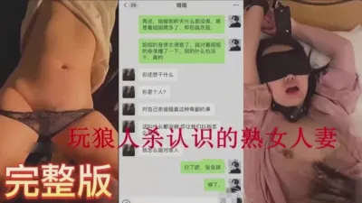 [付费] 玩狼人杀认识的熟女人妻水真多（完整版看间芥）