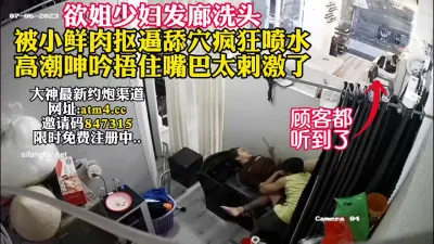 [付费] 饥渴少妇理发店洗头脱裤子诱惑理发师！【完整版26分钟已上传下面简阶】