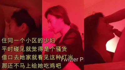 [原创] 一个小区的少妇果然是个喜欢鸡巴的骚货家里灯都这种颜色