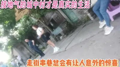 [付费] 城中村才是真实的生活！总会有意外的惊喜【完整版60分钟已上传下面】