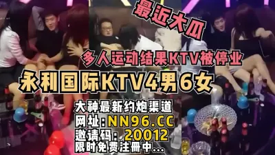 [付费] 大瓜！永利KTV里面4男6女多人运动太淫乱被停业【完整版已上传简阶】