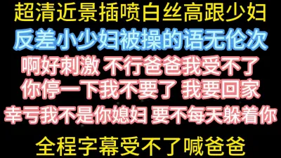 [原创] 全程字幕超近景操喷少妇【在简阶网站可约女主 看完整视频】