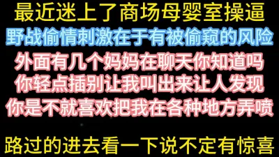 [原创] 听着母婴室外面宝妈们聊天狂操人妻【在简阶网站可约女主 看完整视频】