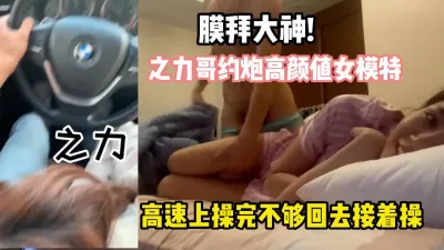 [付费] 大神之力哥约炮高颜值女模特高速操完回去操【完整版78分钟已上传下面】