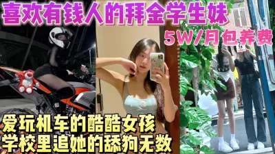 [付费] 一个月5W包养在校女大学生谁曾知学校里追她的舔狗无数可他只喜欢有钱人