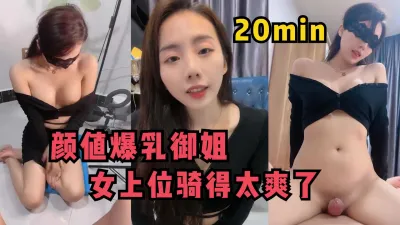 [付费] 颜值爆乳御姐！女上位骑得太爽了气质绝佳【完整版69分钟已上传到简阶】