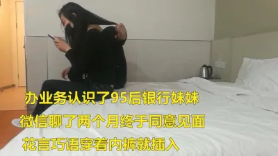 长腿95后银行妹妹操操 穿着内裤就插入 (想-约女-主看简-介)