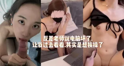 [原创] 反差老师来了.说电脑坏了.让我上门.其实是想挨操