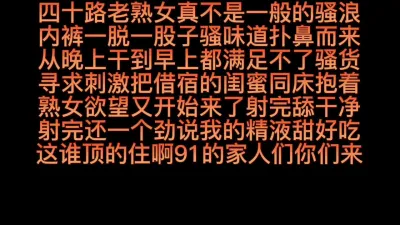 [原创] 老熟女黑丝闺蜜同床操完说我精又甜又好吃