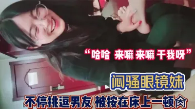 [付费] “哈哈 来嘛来嘛 干我呀”闷骚眼镜妹挑逗【完整版88分钟已上传下面】