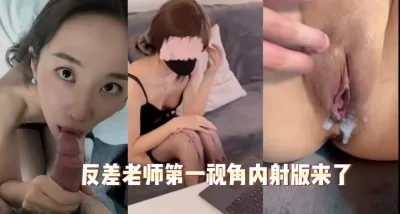 [原创] 要我上门修电脑的反差老师第一视角内射