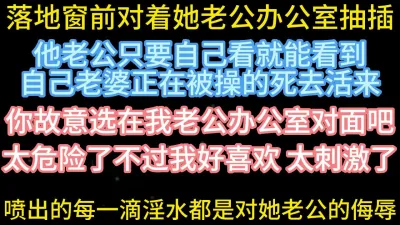 [原创] 在人妻老公办公室对面开房操【在简阶网站可约女主 看完整视频】