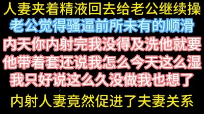 [原创] 内射人妻居然有助他们夫妻感情【在简阶网站可约女主 看完整视频】